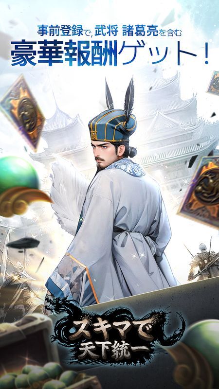 事前登録受付中