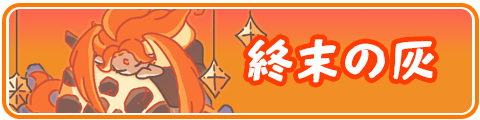 終末の灰イベントまとめ