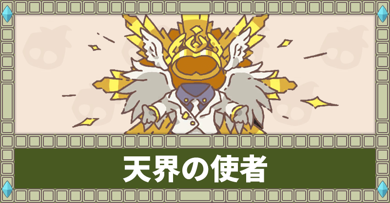 天界の使者イベントまとめ
