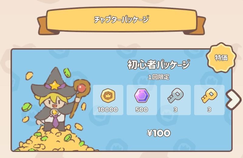 初心者パッケージ