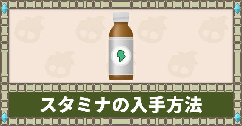 スタミナの入手方法