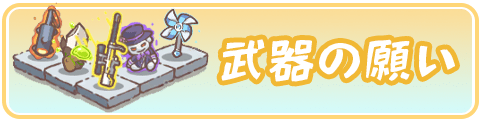 武器の願いのおすすめ