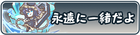 永遠に一緒だよイベントまとめ