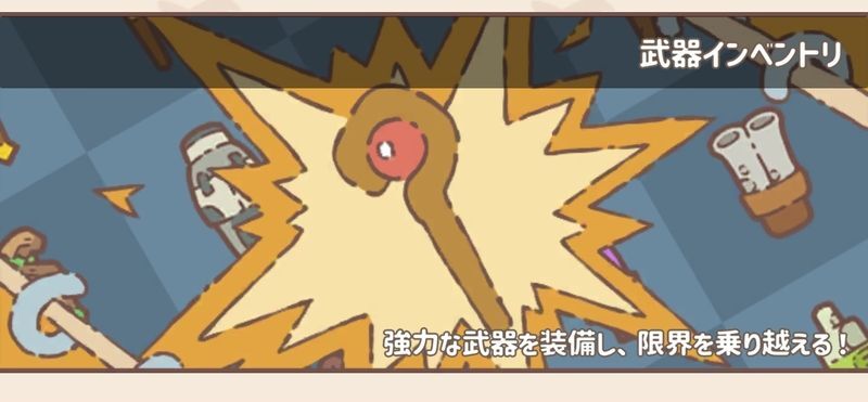 武器インベントリ