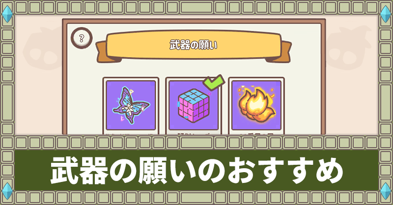 武器の願いのおすすめ