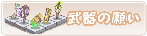 武器の願いのおすすめ
