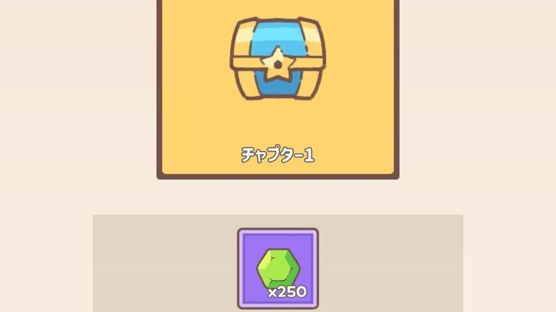 チャプタークリア報酬