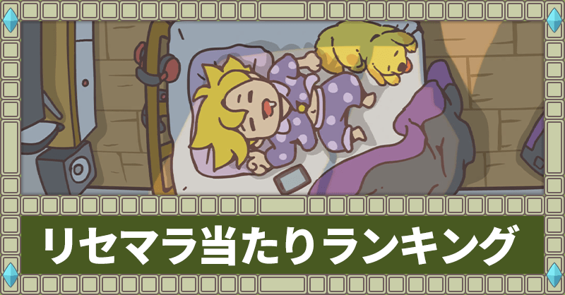 リセマラ当たりランキング