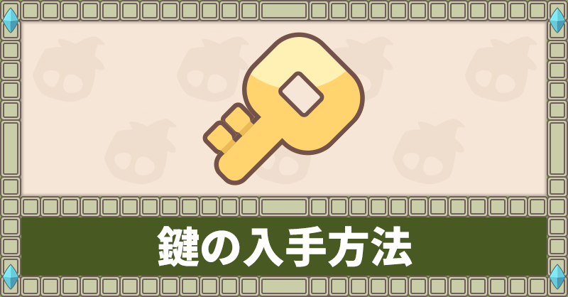 鍵の入手方法まとめ