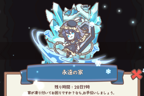 永遠の家