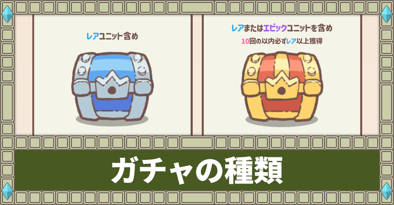 ガチャの種類と解説
