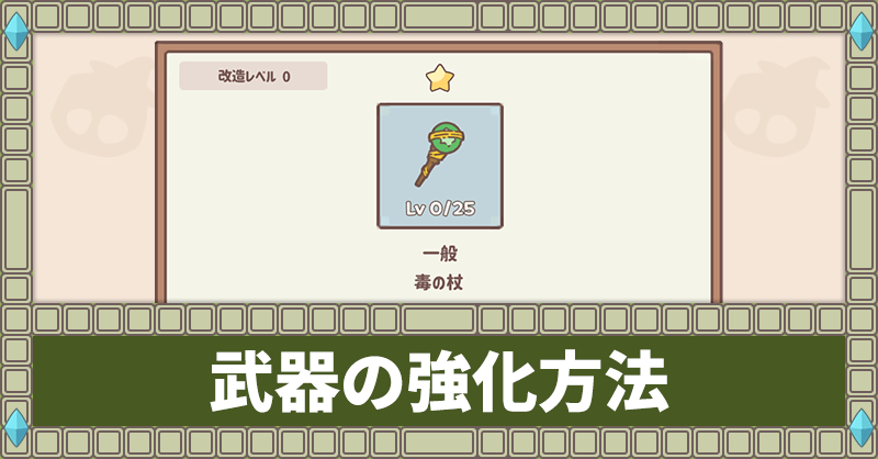 武器の強化方法