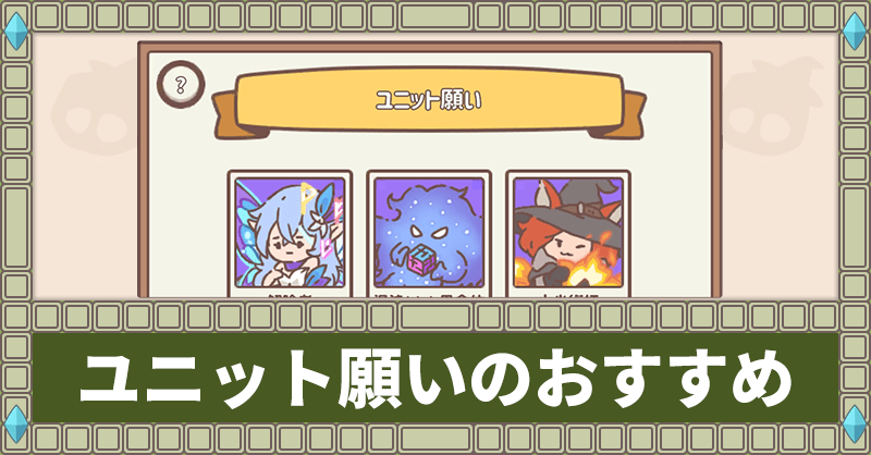 ユニット願いのおすすめ