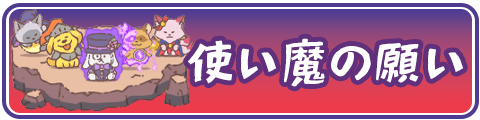 使い魔の願いのおすすめ