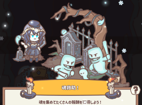 魂救助！