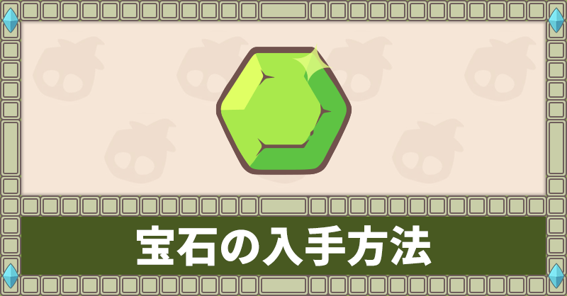 宝石の入手方法