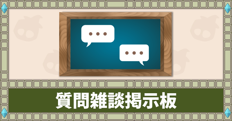 質問雑談掲示板