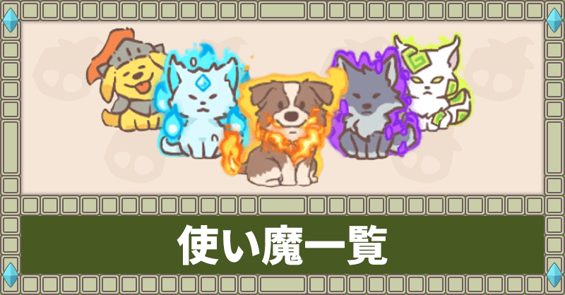 使い魔一覧