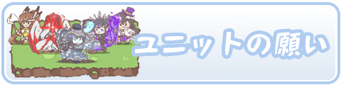 ユニット願いのおすすめ