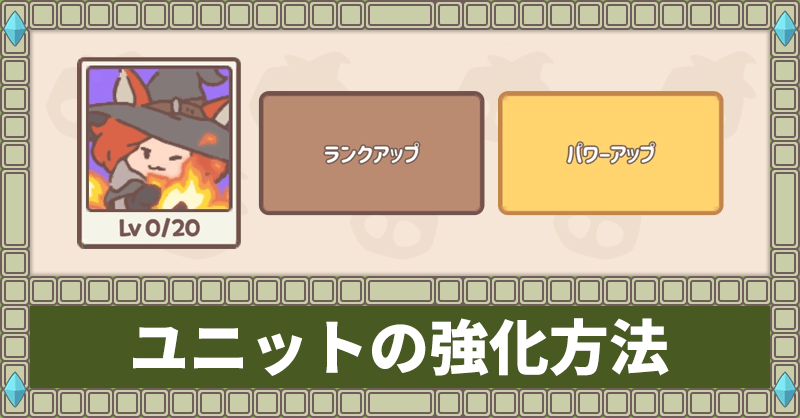 ~ユニットの強化方法