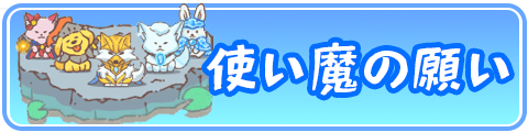使い魔の願いのおすすめ