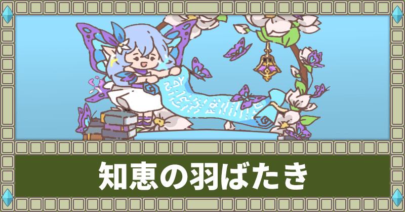 知恵の羽ばたきイベントまとめ