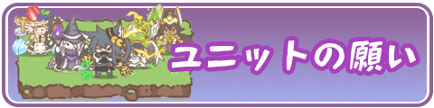 ユニット願いのおすすめ