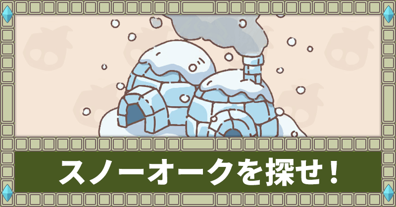スノーオークを探せ！イベントまとめ