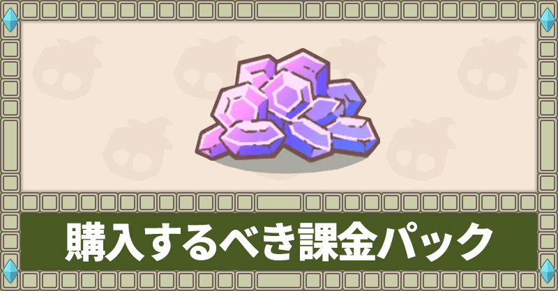 購入するべき課金パック