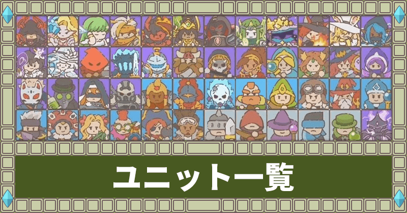 ユニット一覧