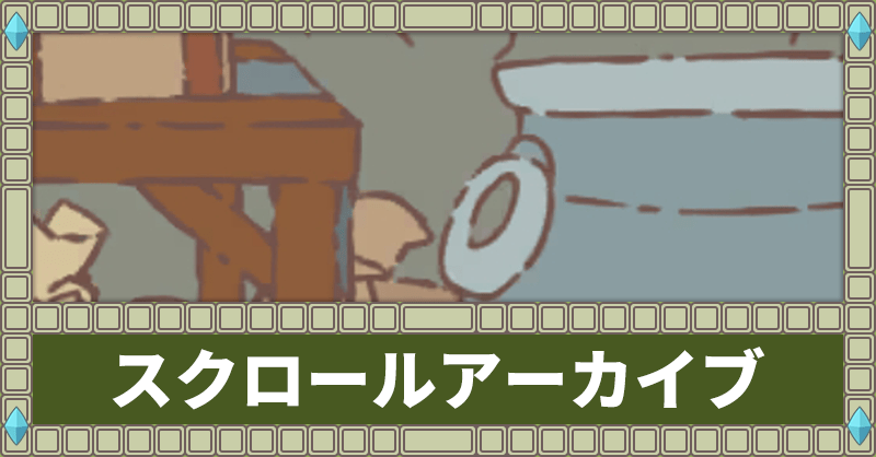 スクロールアーカイブ
