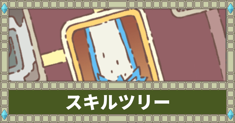 スキルツリーの強化方法