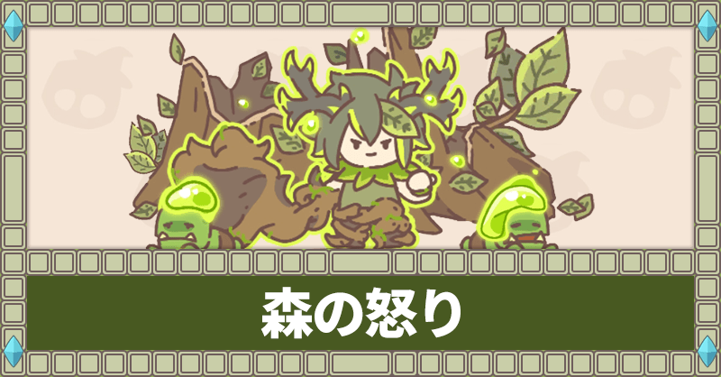 森の怒りイベントまとめ