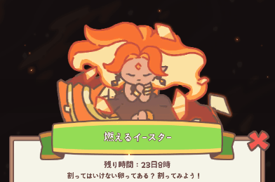 燃えるイースター