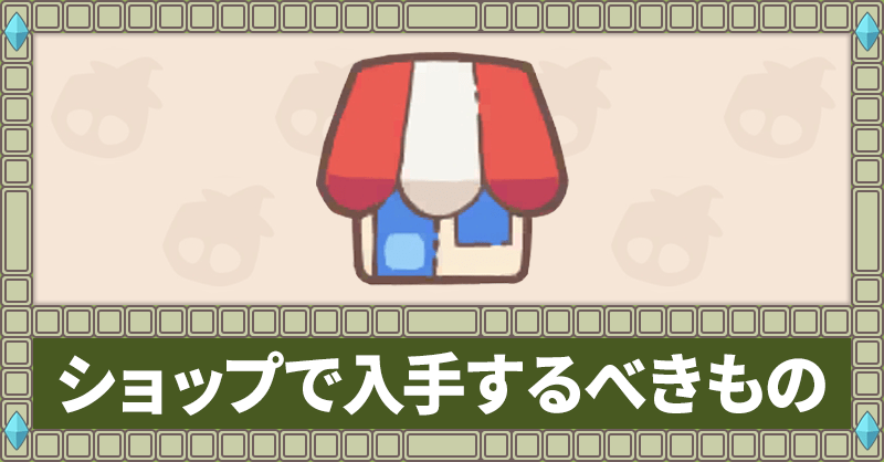 ~ショップで購入するべきもの