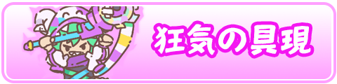 狂気の具現イベントまとめ