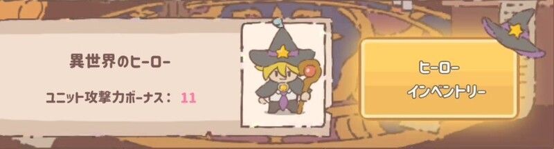 ヒーローインベントリ