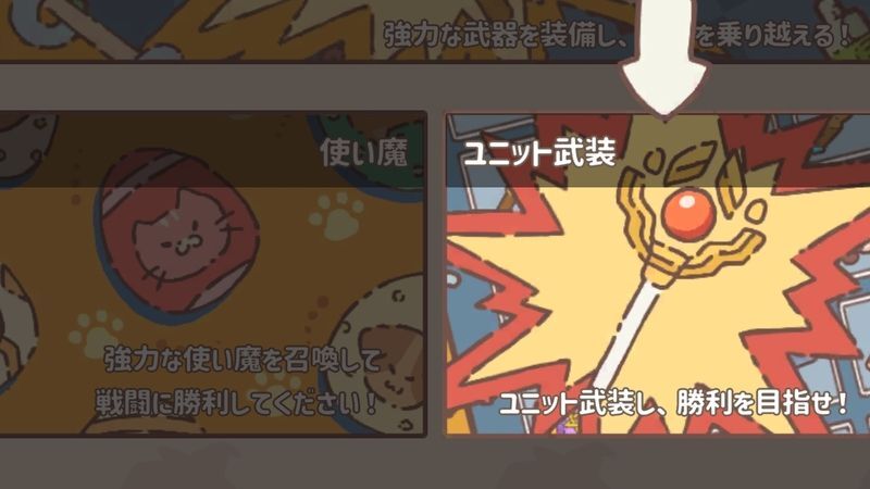 成長のユニット武装