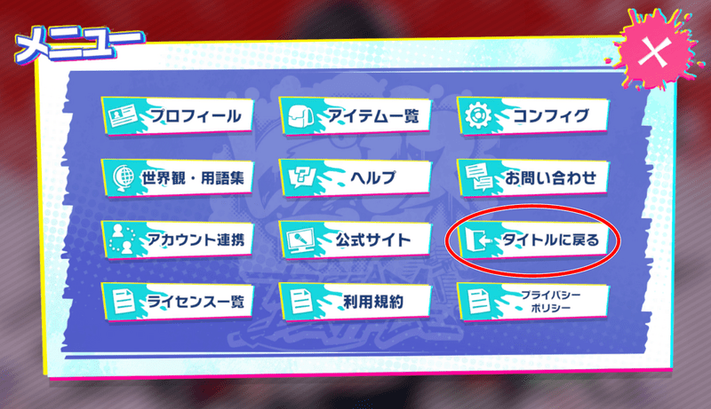 タイトルに戻る