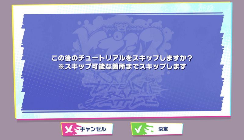 チュートリアルスキップ