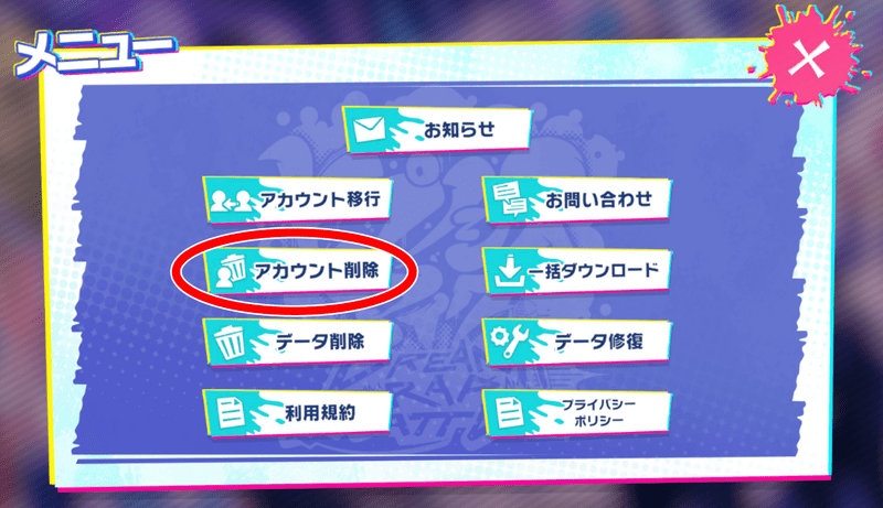 アカウント削除