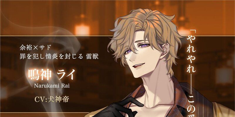 鳴神　ライ