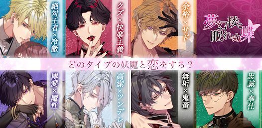 どの妖魔と恋をする？