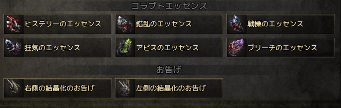 コラプトエッセンス
