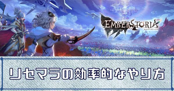リセマラの効率的なやり方