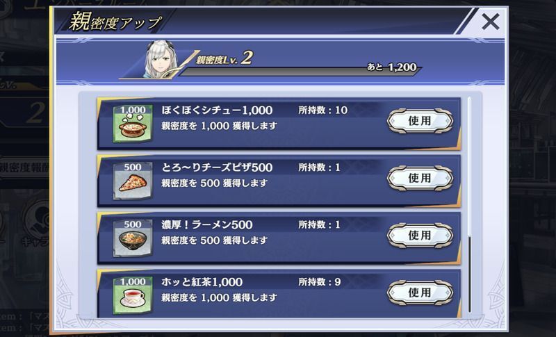アイテムで親密度を上げる