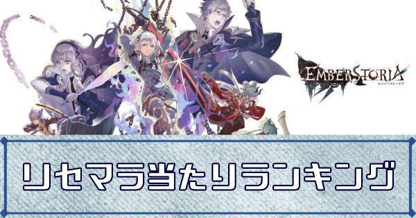 リセマラ当たりランキング
