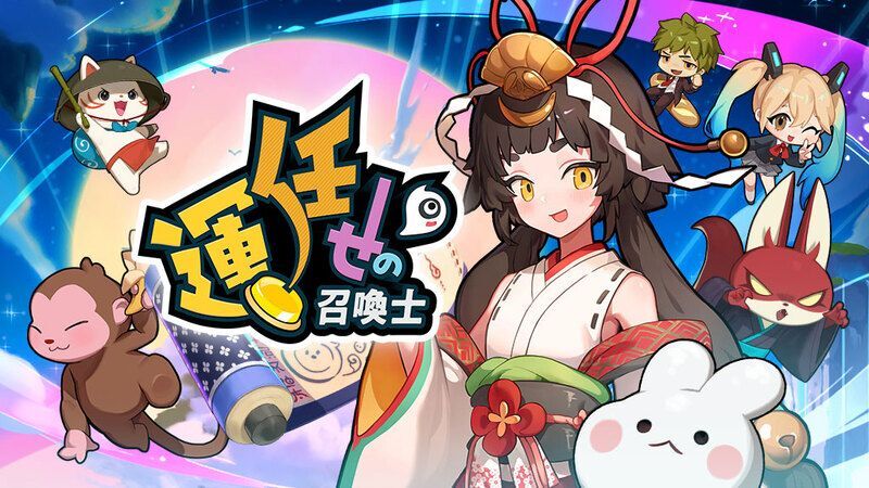 運任せの召喚士 メインビジュアル