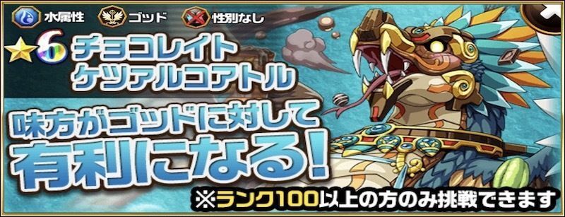チョコレイトケツァルコアトルの攻略