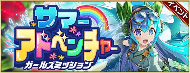 サマーアドベンチャー